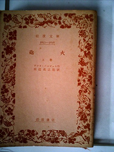アンリ・バルビュスの作品一覧・新刊・発売日順 - 読書メーター